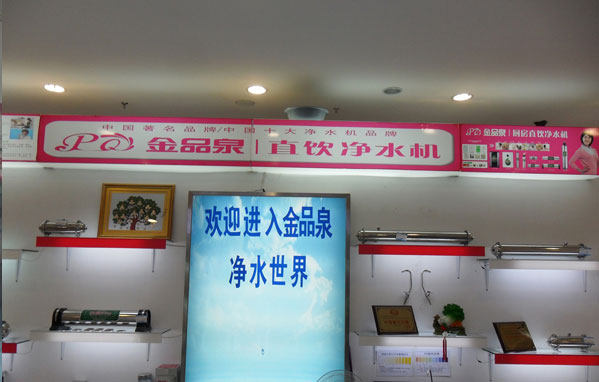 熱烈祝賀金品泉凈水機河南輝縣專(zhuān)賣(mài)店開(kāi)業(yè)!